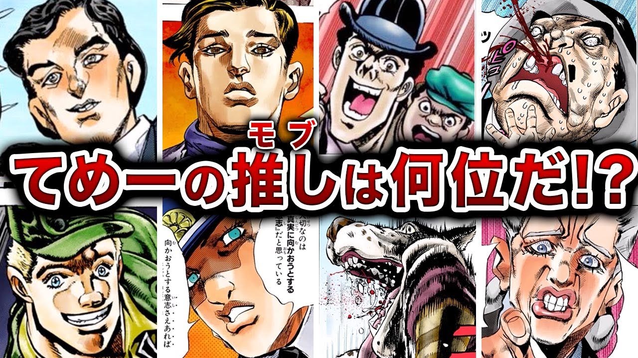 【70選】歴代ジョジョのなぜか大人気になったモブキャラをランキングでまとめてみた【ゆっくり解説】