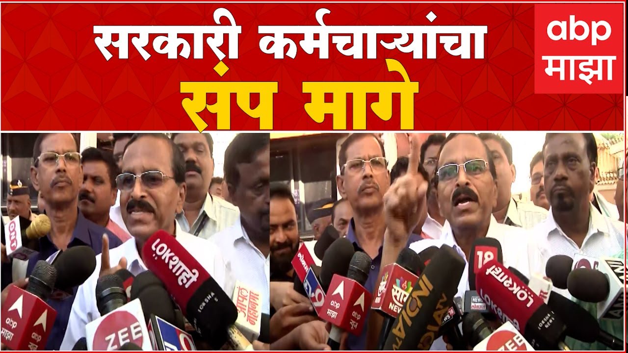 Govt employee strike call off  : सरकारी कर्मचाऱ्यांचा संप मागे, सरकारसोबतची चर्चा यशस्वी