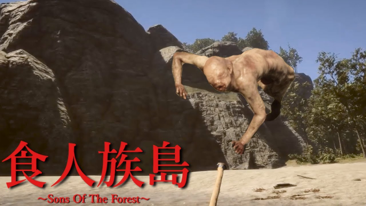 「人間の変異体」が徘徊する奇妙な島…怖い離島でサバイバル生活をするホラーゲーム【Sons Of The Forest】（絶叫あり）
