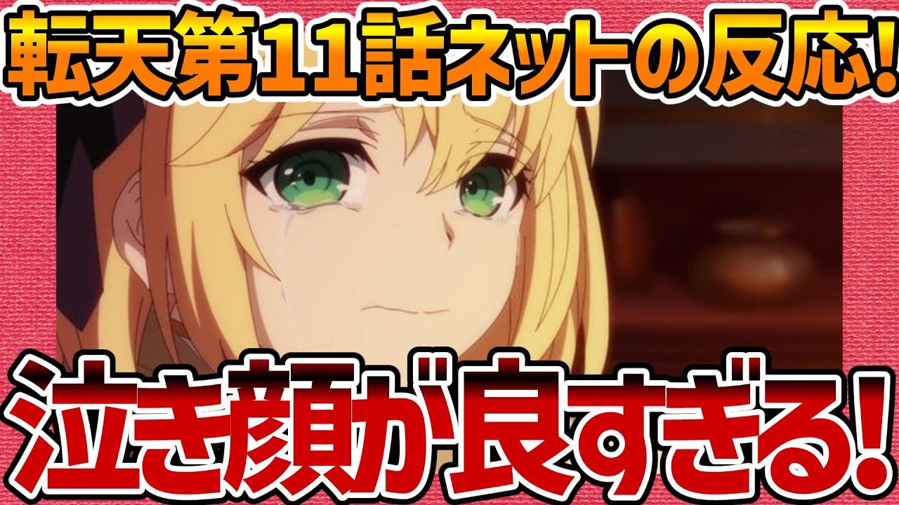 【転生王女と天才令嬢の魔法革命】第11話へのネットの反応集！ アニス様の泣き顔が良すぎる!【転天 みんなの感想 反応集 まとめ ゆっくり解説 Anime Reaction Magirevo Ep11】