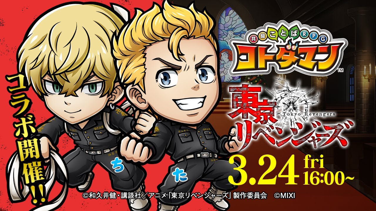 【共闘ことばRPG コトダマン】TVアニメ『東京リベンジャーズ』コラボ第2弾記念スペシャルPV