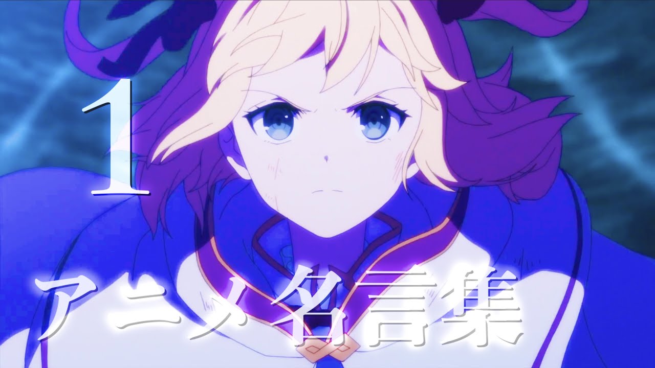 【アニメMAD】心に刺さるアニメの名言集！！🌟第一弾🌟【2023年冬アニメ×アスノヨゾラ哨戒班-神田沙也加】【animaさんリスペクト/複合MAD/名場面集/感動シーン集/セリフ入りMAD】