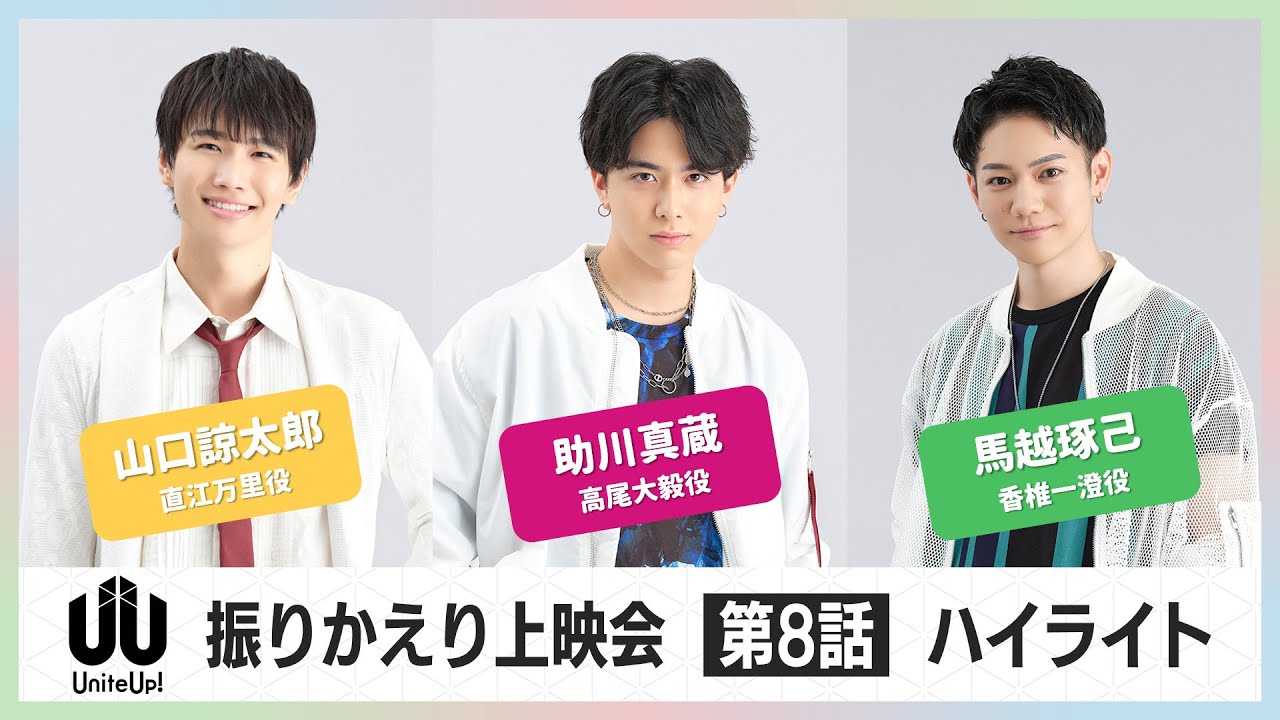 TVアニメ『UniteUp!』振りかえり上映会ハイライト：第8話（2023年3月12日開催）