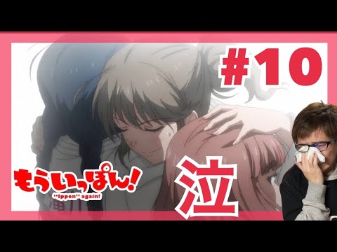 もういっぽん！ 第10話を見たら早苗と姫野にボコボコに泣かされたリアクション/感想 "Ippon" again! ep.10 Reaction/Review 同時視聴