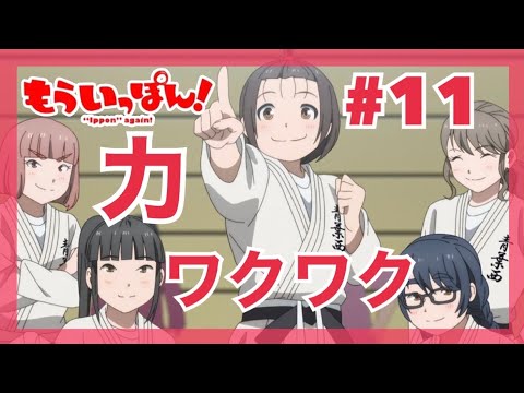 もういっぽん！ 第11話を見たら｢いっぽんみち｣に力ワクワクしてるリアクション/感想 "Ippon" again! ep.11 Reaction/Review 同時視聴