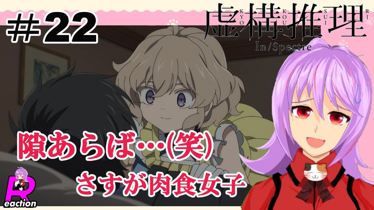 「虚構推理」シーズン2  22話リアクション動画 In/Spectre Kyokou Suiri Season 2 Episode 10(ep22) Reaction