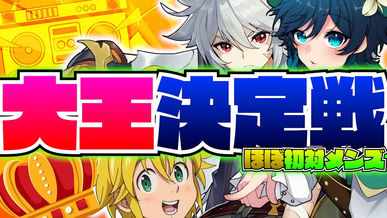 🔴≪華金ラジオ≫第五回-初対面の人達が仲良くなるには王座を奪うことが一番いい【声真似×原神×七つの大罪】
