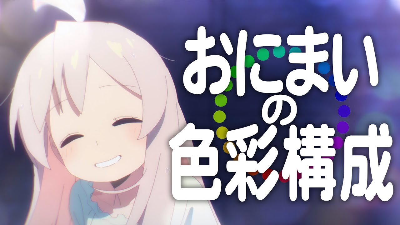 おにまい の 色彩構成