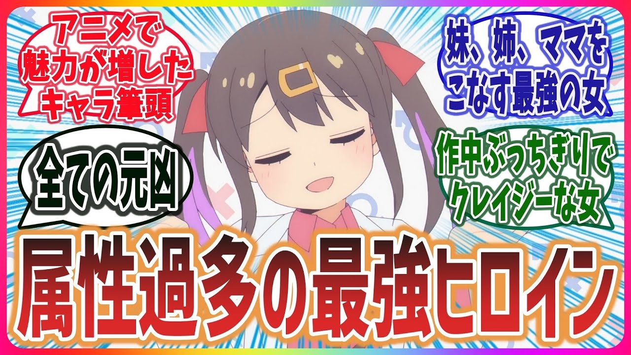 アニメ化で魅力が増した！？緒山みはりちゃんをもっと愛するネット視聴者達の反応集！【お姉ちゃん妹ママでマッドサイエンティスト】【お兄ちゃんはおしまい！】