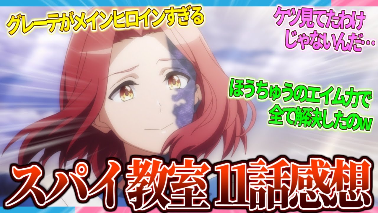 【感想】グレーテの恋心の理由が明らかに... スパイ教室第11話感想まとめ!!【2ch/反応】