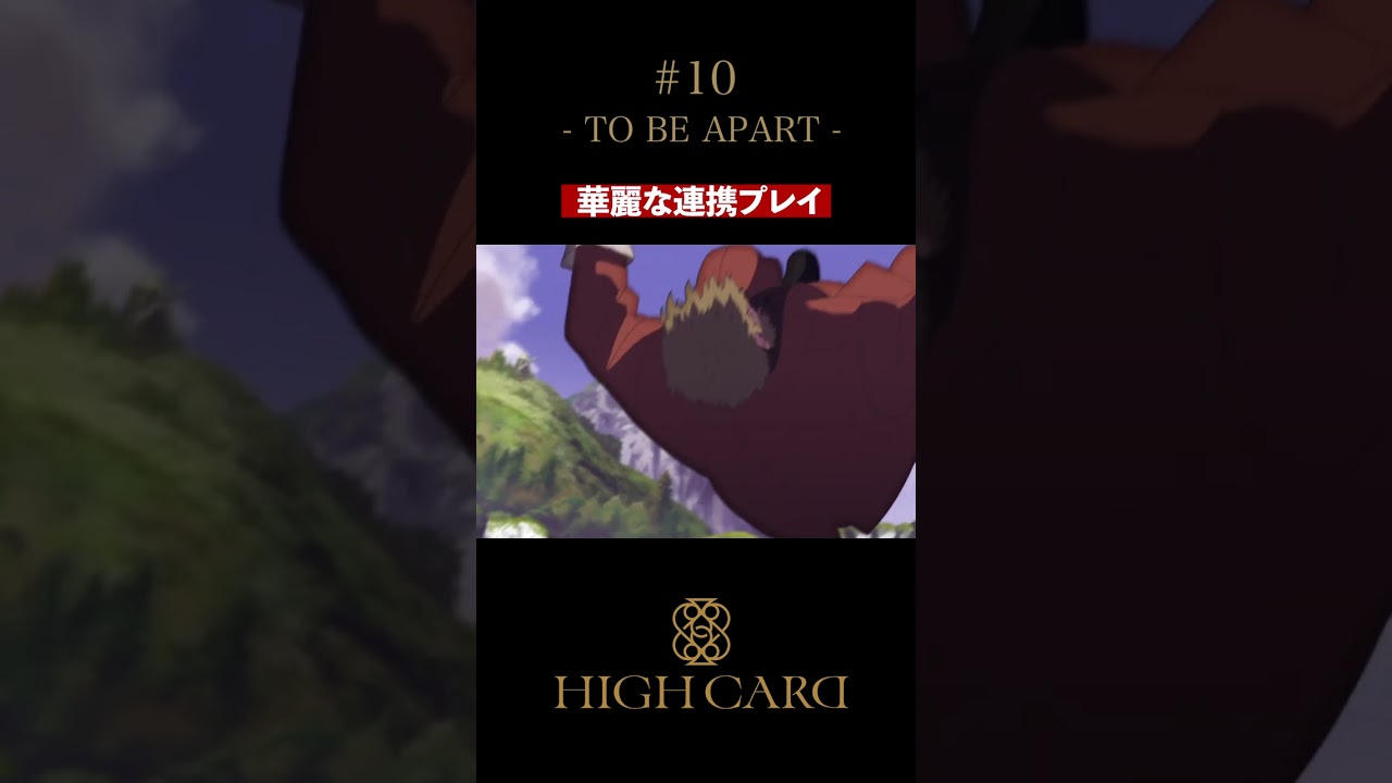 TVアニメ『HIGH CARD』切り抜き 第10話「TO BE APART」 #楠大典 #本田貴子 #鳥海浩輔 #highcard #ハイカード #anime #shorts
