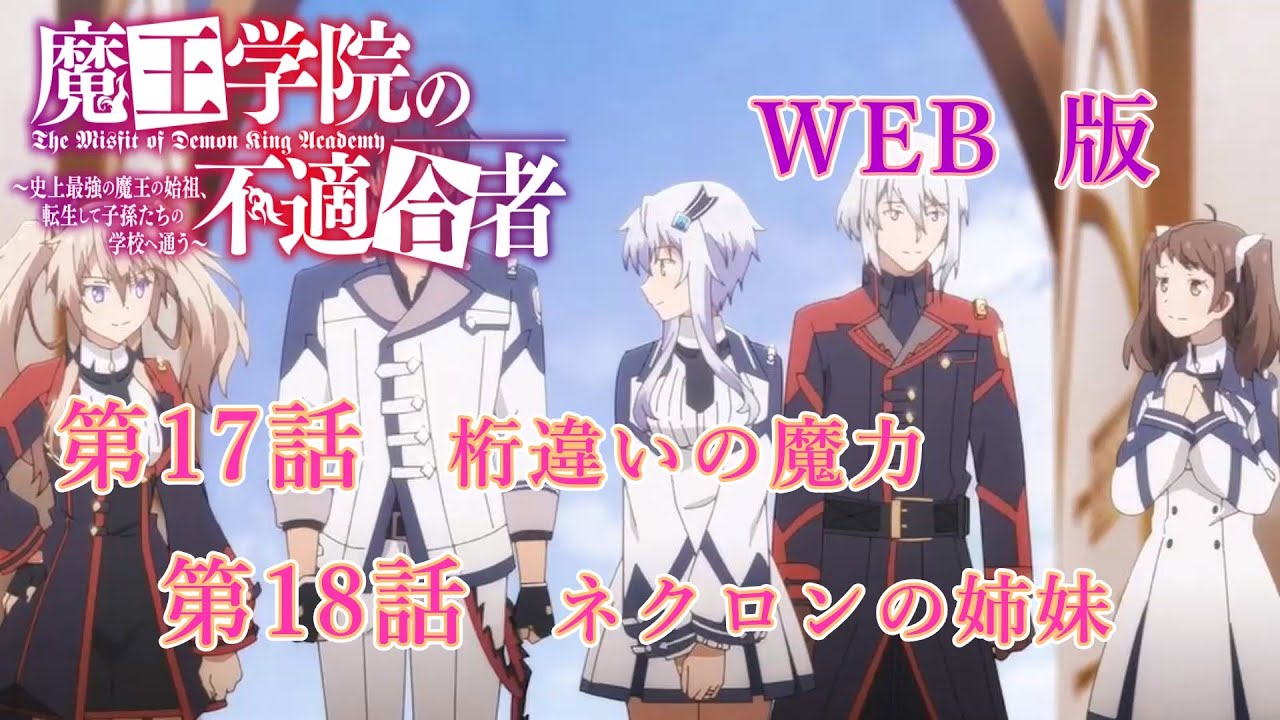 017　018　WEB版　版魔王学院の不適合者～史上最強の魔王の始祖、転生して子孫たちの学校へ通う～　第17話　桁違いの魔力　第18話　ネクロンの姉妹