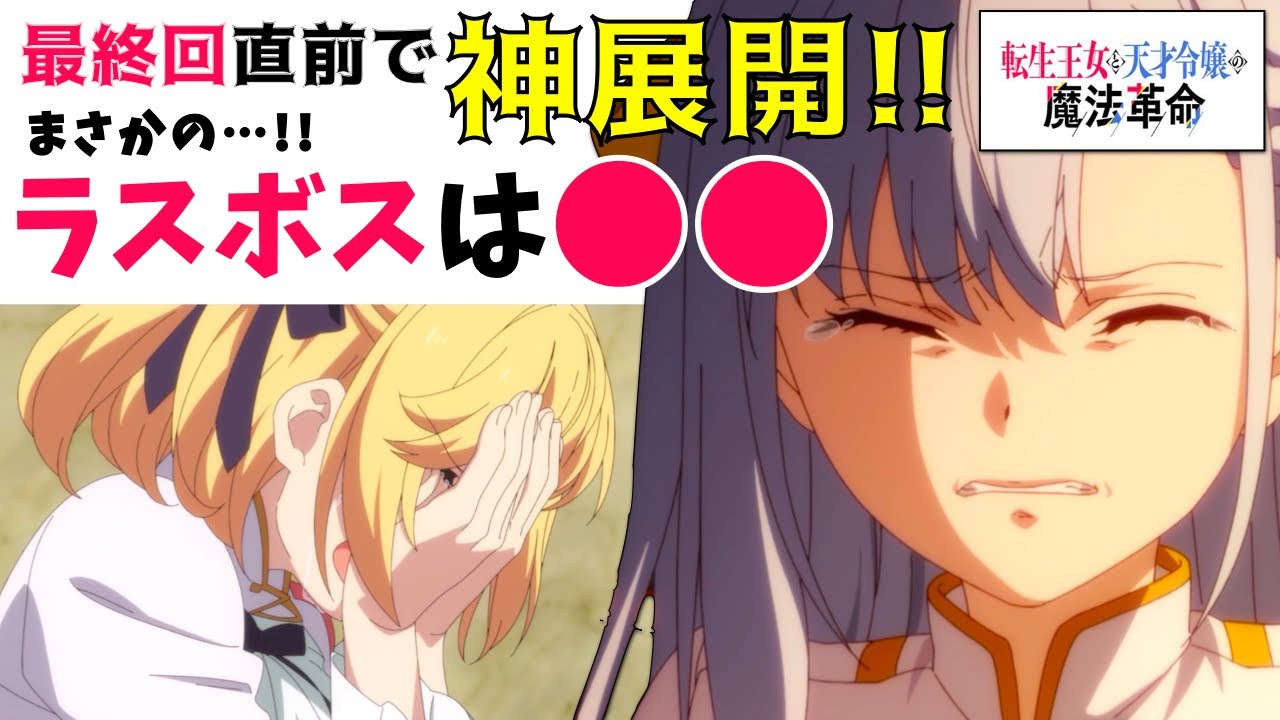 最終回直前★ラスボスがまさかの●●！最後の盛り上がりを絶対に見逃すな!!『転生王女と天才令嬢の魔法革命』【転天11話】まとめ解説★考察・感想【2023冬アニメ】