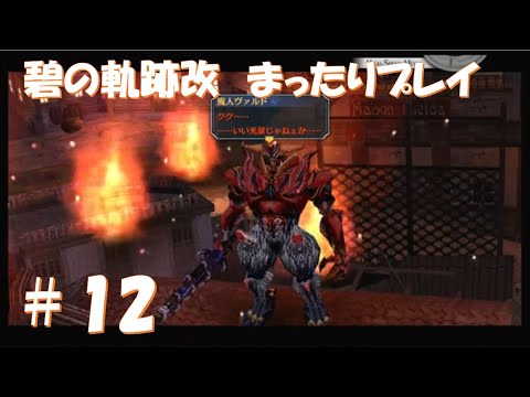 【碧の軌跡改】#12 だらだらと振り返りプレイ！ Northern War、黎の軌跡Ⅱにむけて！　#ライブ配信 #閃の軌跡NW #碧の軌跡改 #英雄伝説