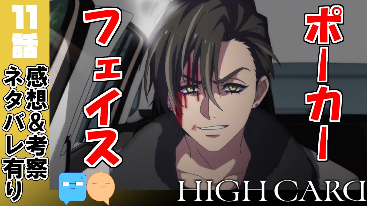 大人だって色々あるんだ・・・【HIGH CARD】【11話】【アニメ感想＆考察】