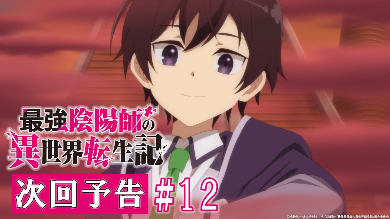 【最強陰陽師】TV アニメ「最強陰陽師の異世界転生記」WEB限定次回予告#12「最悪の魔王」