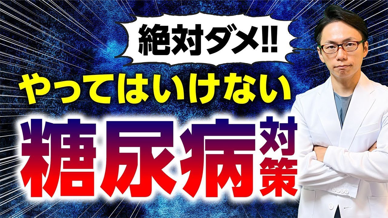 【緊急提言】この改善策だけは絶対にやらないでください！【糖尿病・血糖値】