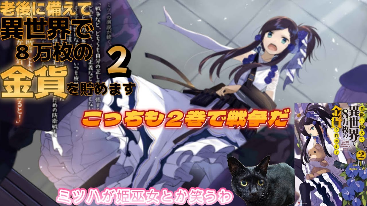【にゃんこはゆっくり語りたい（読書系）】老後に備えて異世界で８万枚の金貨を貯めます  第02巻／FUNA／ Kラノベブックス