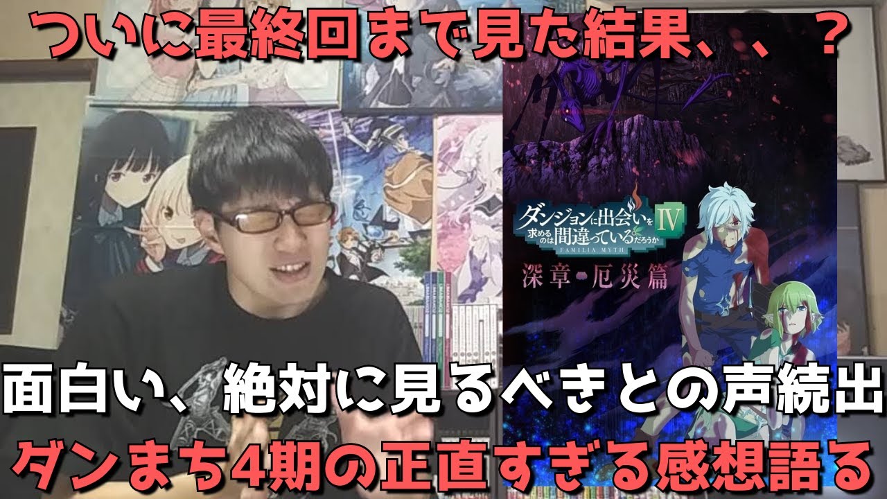 おい！！ガチでダンまちヤバすぎんだろ！！リューさんヤバすぎんだろ！！【4期2クール目最終回(22話)まで見たアニメ勢の正直すぎる感想】【ダンジョンに出会いを求めるのは間違っているだろうかⅣ深章厄災篇】