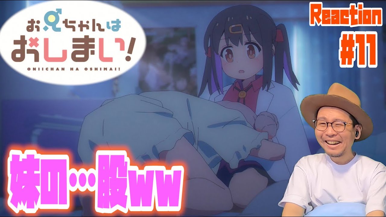 お兄ちゃんはおしまい！11話 リアクション Onimai Episode11 Reaction