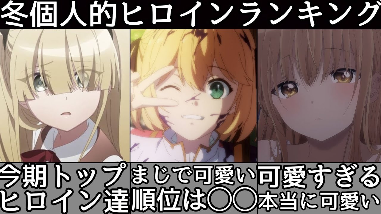 2023年冬アニメ個人的ヒロインランキングTOP10がやばすぎる件について！真昼の順位は◯◯？[アニメヒロインランキング] [2023年冬アニメ] [お隣の天使様] [スパイ教室] [ダンまち]