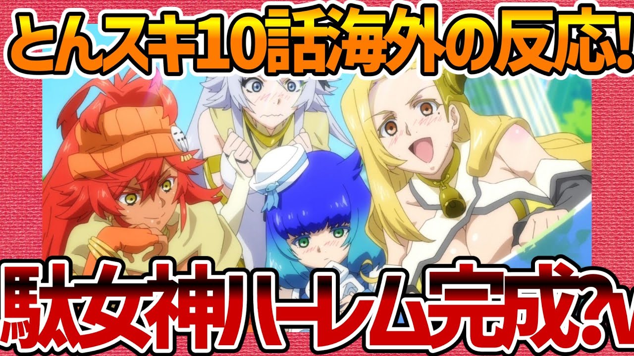 【海外の反応】とんでもスキルで異世界放浪メシ 第10話 駄女神ハーレム完成!?外国人の感想【とんスキ ネットの反応 反応集 まとめ ANIME REACTION TONDEMO EPISODE 10】
