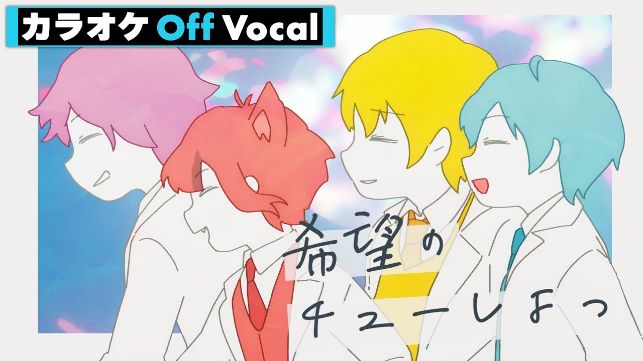 【カラオケ】希望のチューしよっ／すとぷり【Off Vocal】