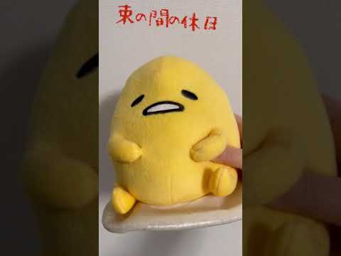 Mariko makes ぐでたまの休日.