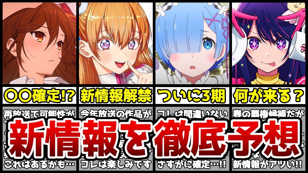 【ガチ予想】※世界最大規模のアニメイベントで絶対にこの作品は続編決まります。【リゼロ3期】【呪術廻戦】【鬼滅の刃】【無職転生】【ホリミヤ】【AnimeJapan2023】