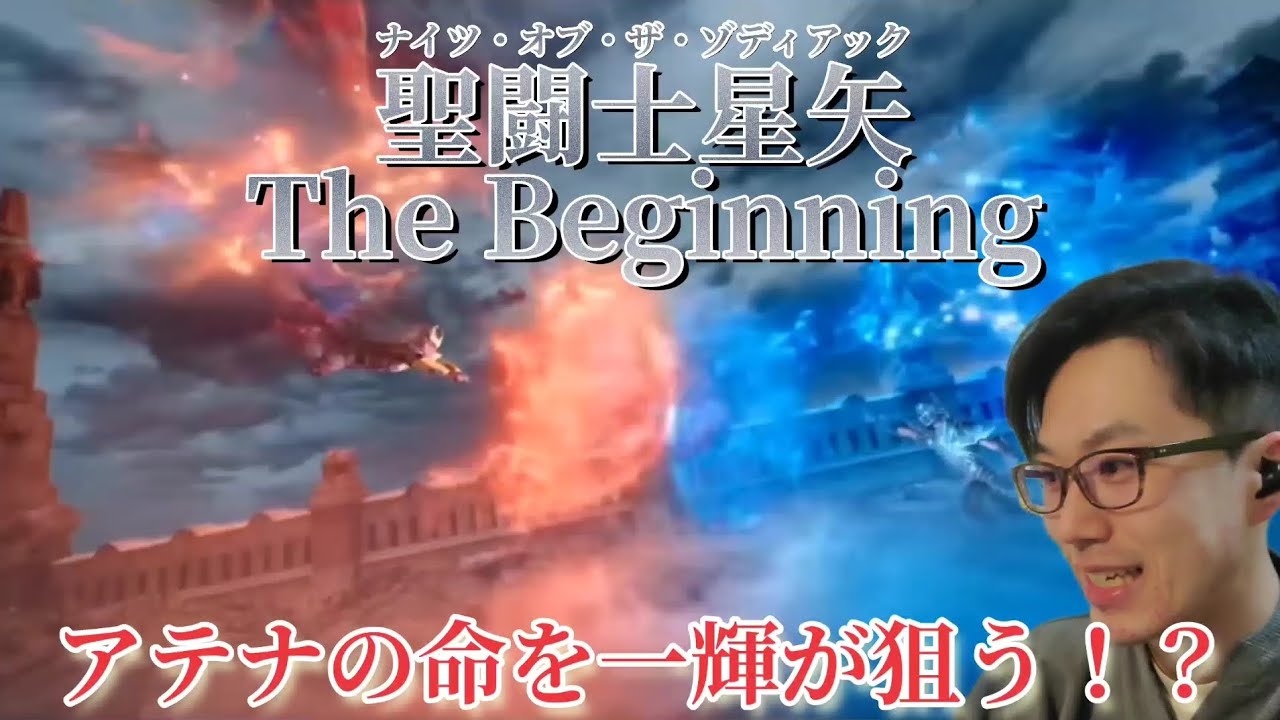 聖闘士星矢The Beginning　本予告リアクション　Knights of the Zodiac reaction