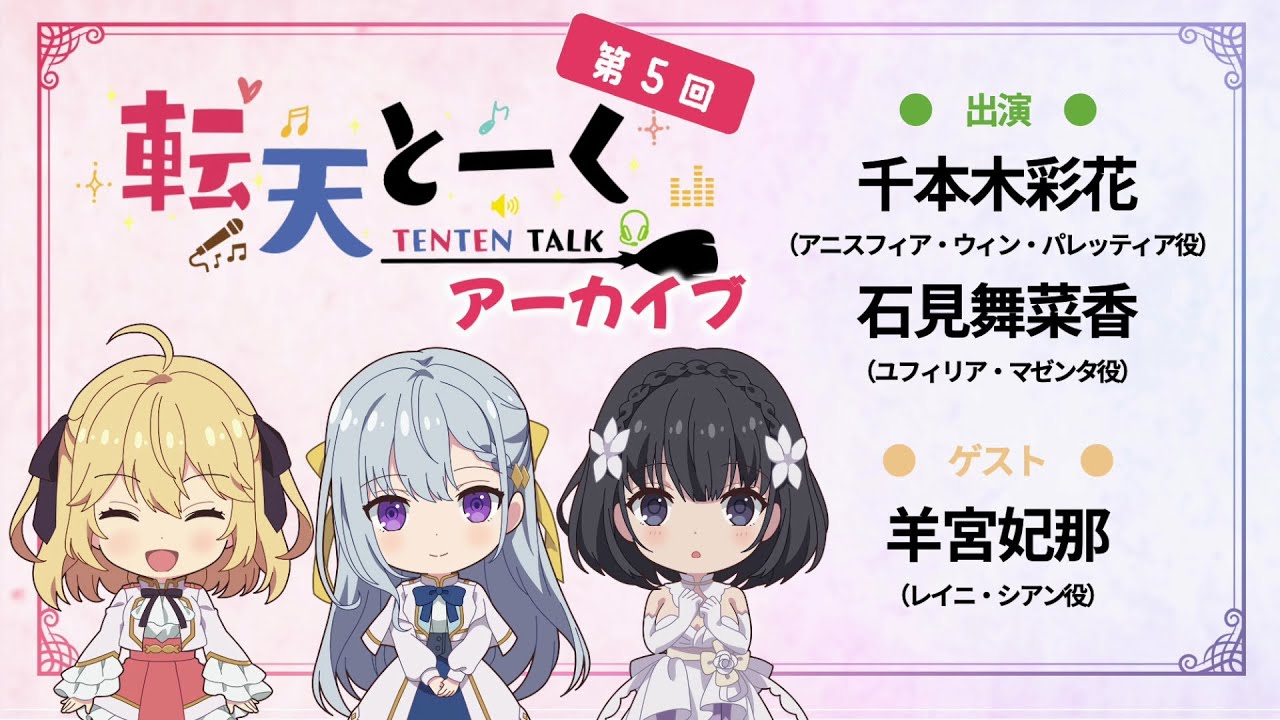 [転生王女と天才令嬢の魔法革命] 「転天とーく」第5回