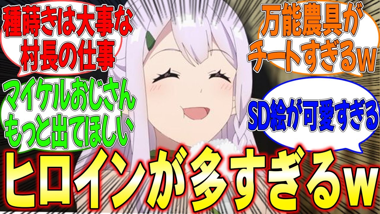 見るたびに増えていく!?異世界に転生して最高の第二の人生を歩むアニメが面白いｗ【反応集】【異世界のんびり農家】【のんびり農家】