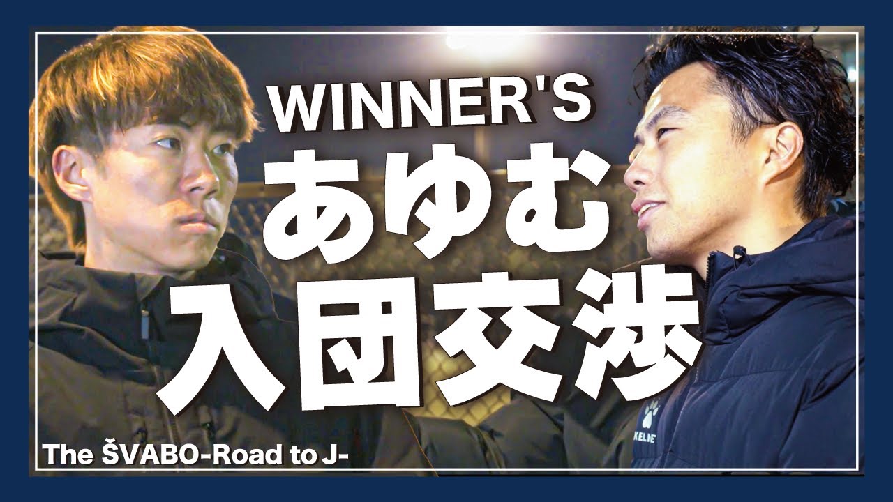 あゆむシュワーボ東京加入！？ウィナーズ&リベンジャーズ夢の両ウィング実現に向けて決死の入団交渉！【リアルサッカードキュメンタリー】#25
