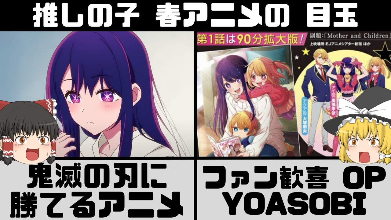 【推しの子】春アニメで鬼滅の刃に勝てるのは〇〇〇〇!? 推しの子 のOPは YOASOBI 制作陣 声優にも お金が沢山かかってる!?【ゆっくり解説】