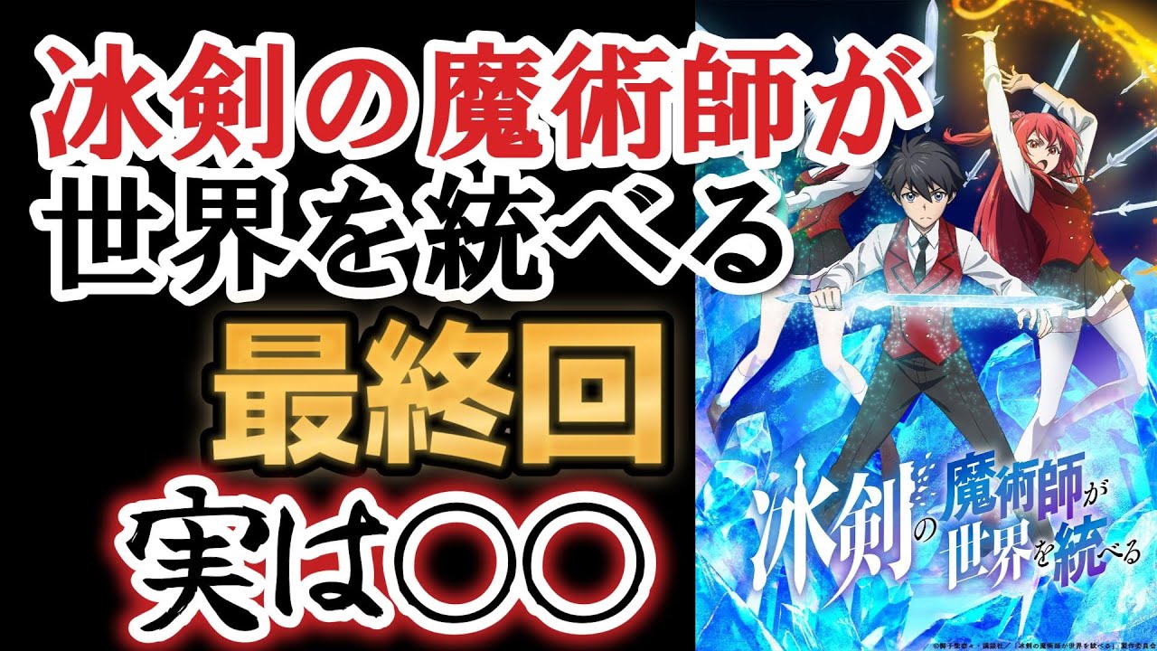 【冰剣の魔術師が世界を統べる〜世界最強の魔術師である少年は、魔術学院に入学する〜】最終回、１２話、実は○○アニメだった！！【2023年冬アニメ】