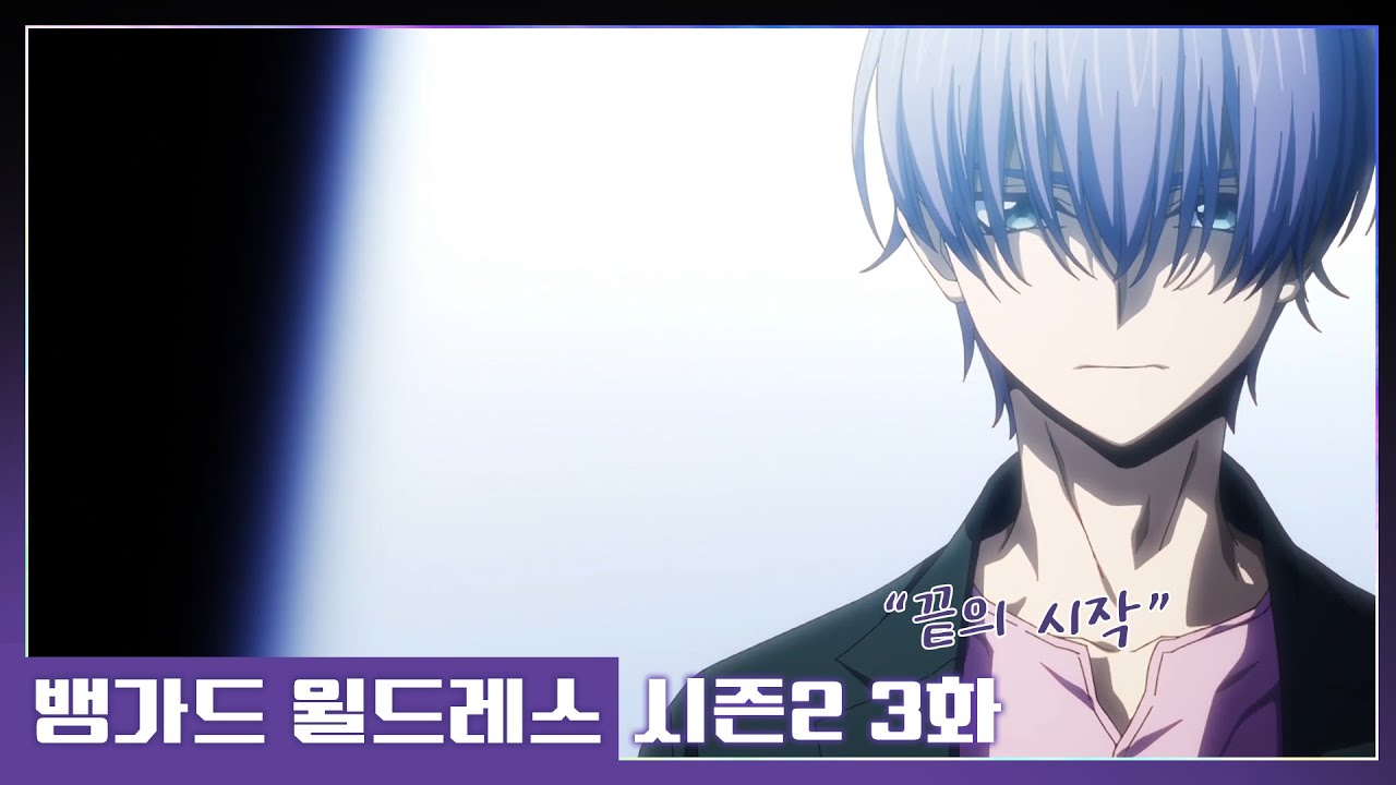 뱅가드 윌드레스 시즌2 3화 (자막)