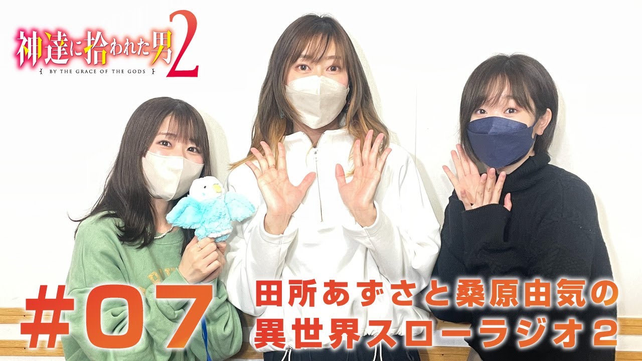 『神達に拾われた男２』田所あずさと桑原由気の異世界スローラジオ２ #07　ゲスト：中村桜