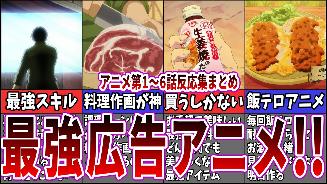 【ネット民の反応集一気見】作業用 第1話～6話まとめ とんでもスキルで異世界放浪メシを視聴するネット中毒民の声【アニメ反応集】