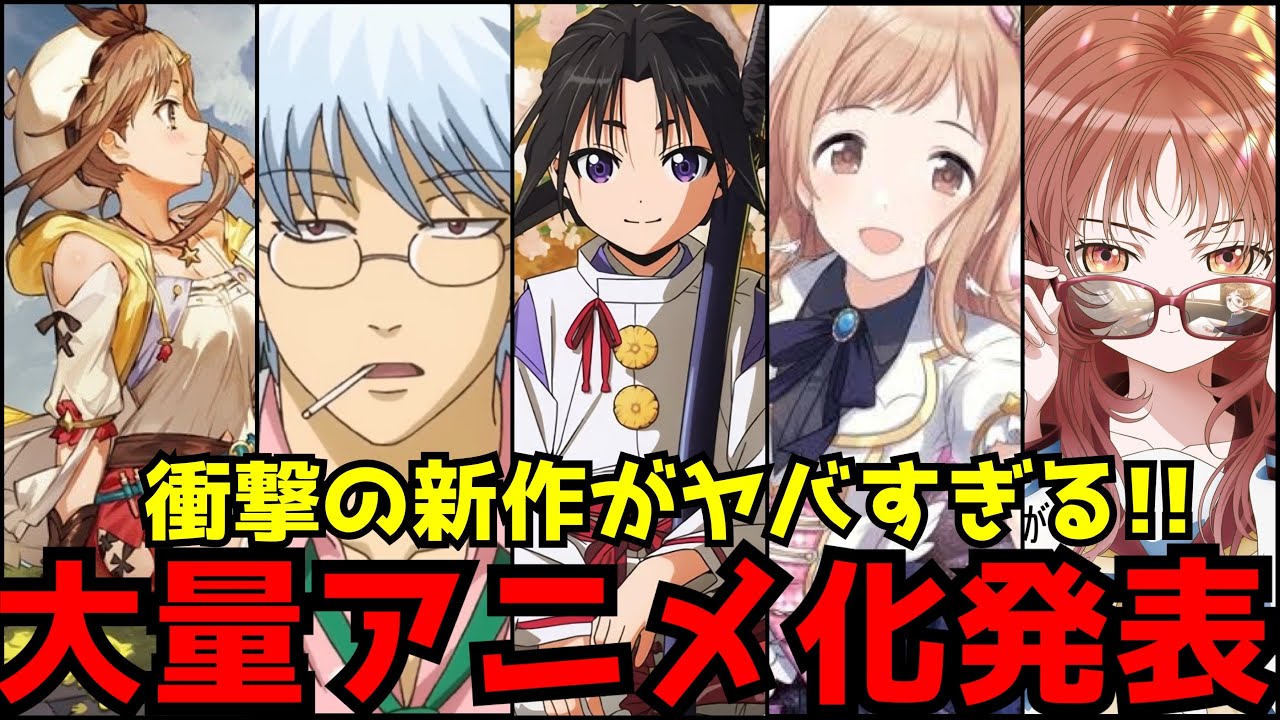 【衝撃のアニメ化ラッシュ!!】『銀魂』まさかの新作アニメ化！アニメでも太もも限界突破『ライザのアトリエ』！クローバーワークス最強の布陣で挑む新作『逃げ上手の若君』【100カノ、シャニマス、好きめが】