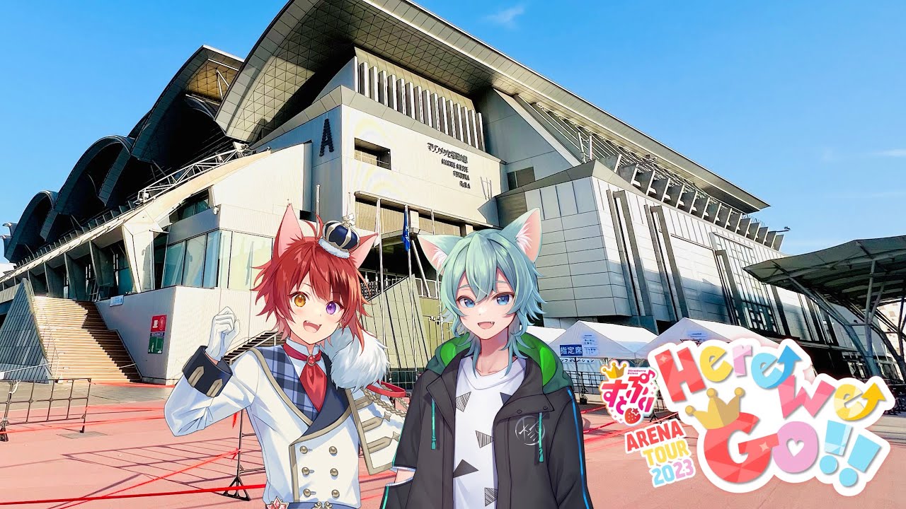 【Vlog】すとぷり ARENA TOUR 2023 "Here We Go!!" in マリンメッセ福岡 2023年2月11日・12日