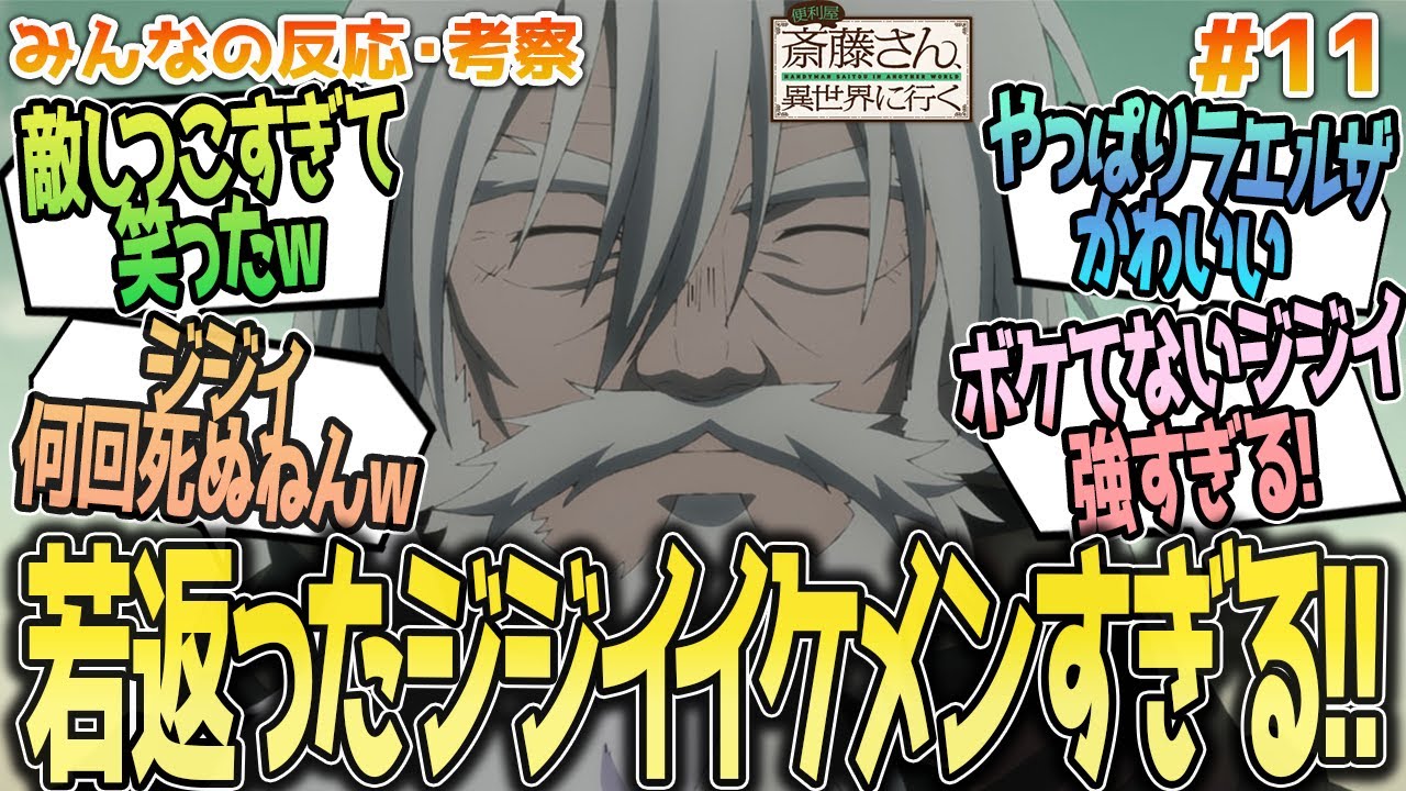 【便利屋斎藤さん11話】ジジィ七変化ｗモーロックの変身や感極まる可愛いラエルザ、ジジイ復活するかどうかについてなど、みんなの反応や感想をまとめました【アニメ感想/便利屋斎藤さん、異世界に行く１１話】