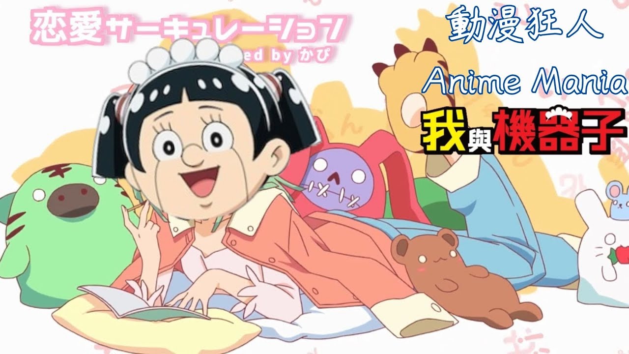 【MAD & AMV】我與機器子 僕とロボコ：機器子 ロボコ X 恋愛サーキュレーション 戀愛循環 Renai Circulation