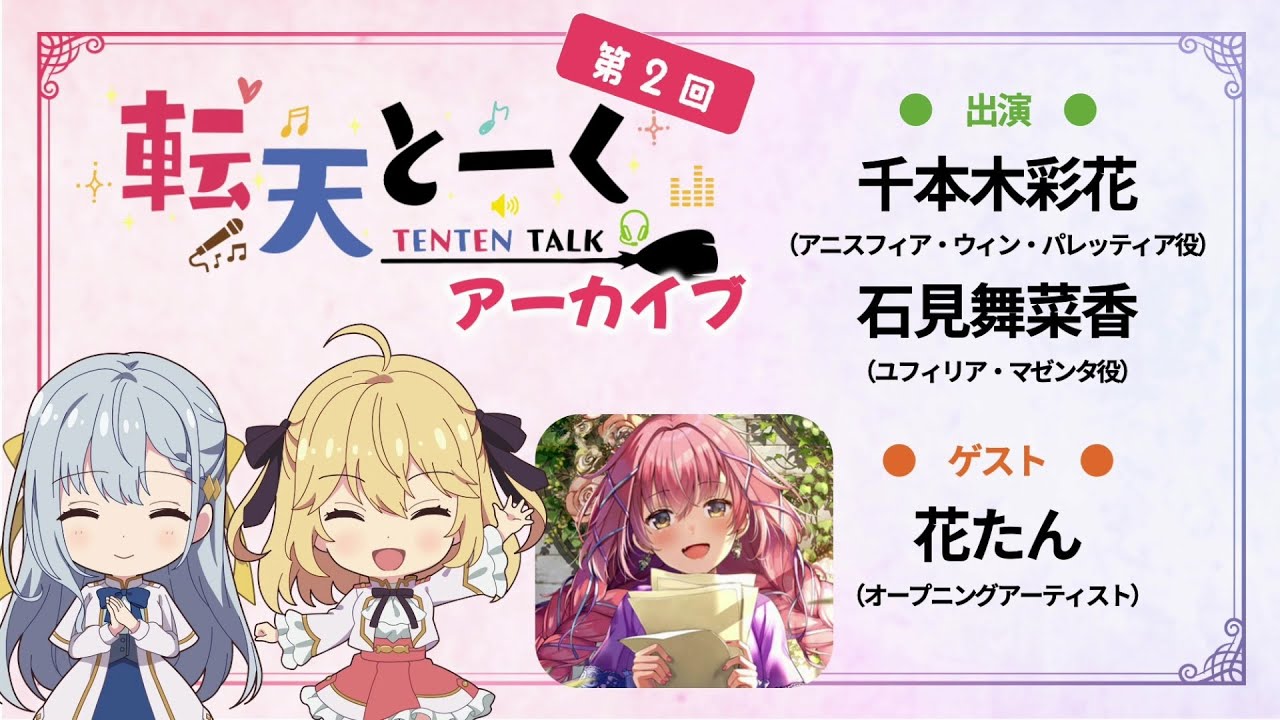 [転生王女と天才令嬢の魔法革命] 「転天とーく」第2回