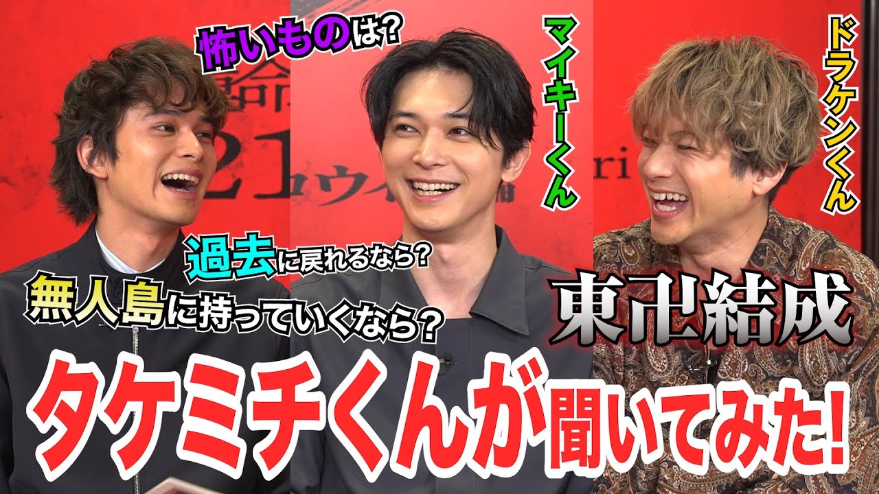 【タケミチくんが聞いてみた！】募集した質問をマイキーくん、ドラケンくんに聞いたら爆笑回答が！ww