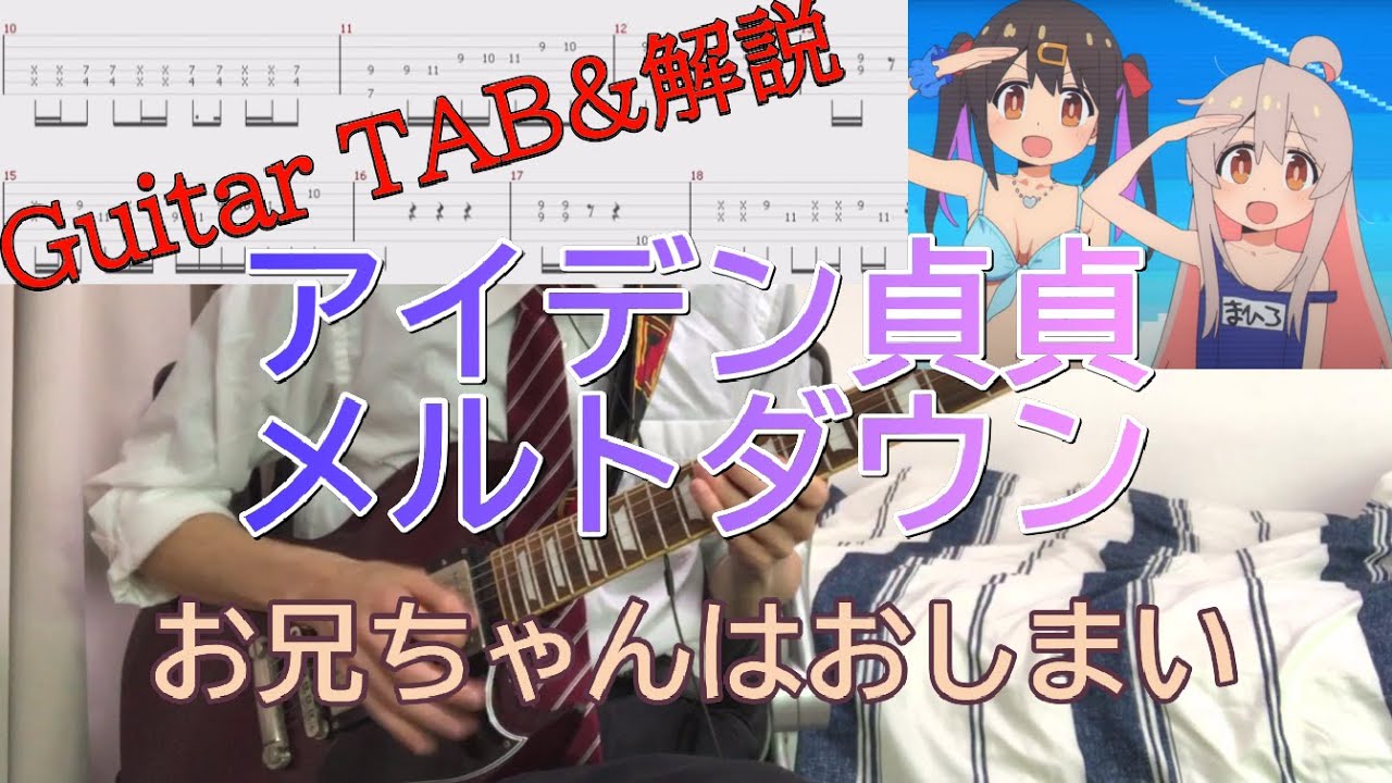 【TAB譜有】お兄ちゃんはおしまい OP『アイデン貞貞メルトダウン』えなこ feat.P丸様。 ギターカバー 字幕解説あり