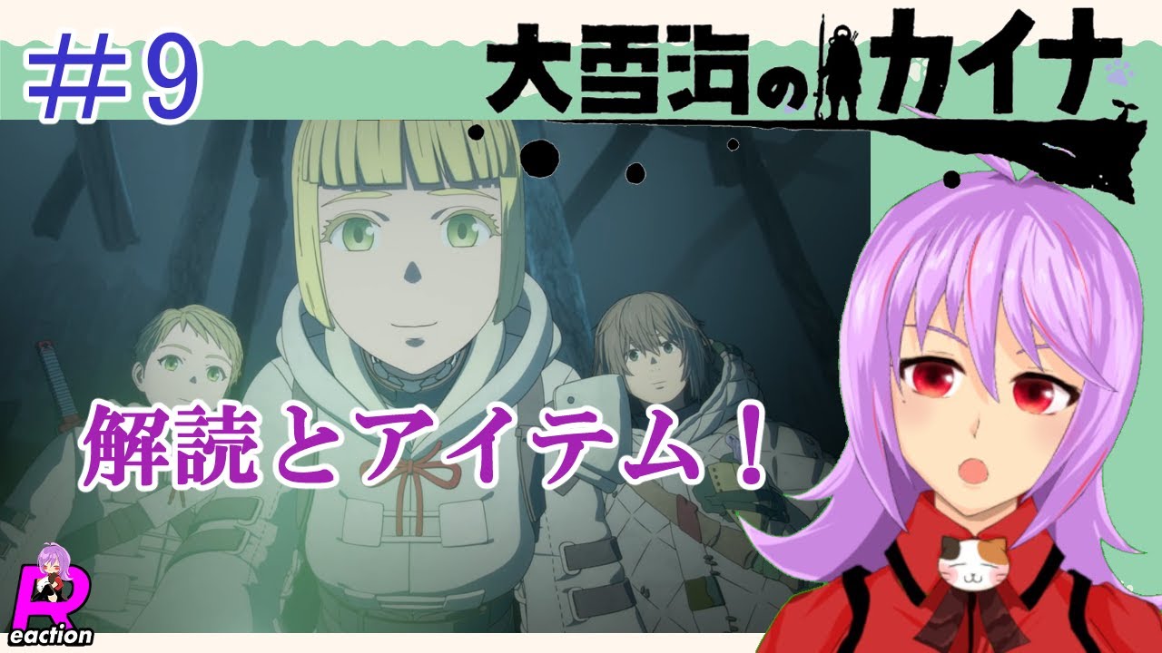 「大雪海のカイナ」9話リアクション動画 Kaina of the Great Snow Sea Episode 9 Reaction