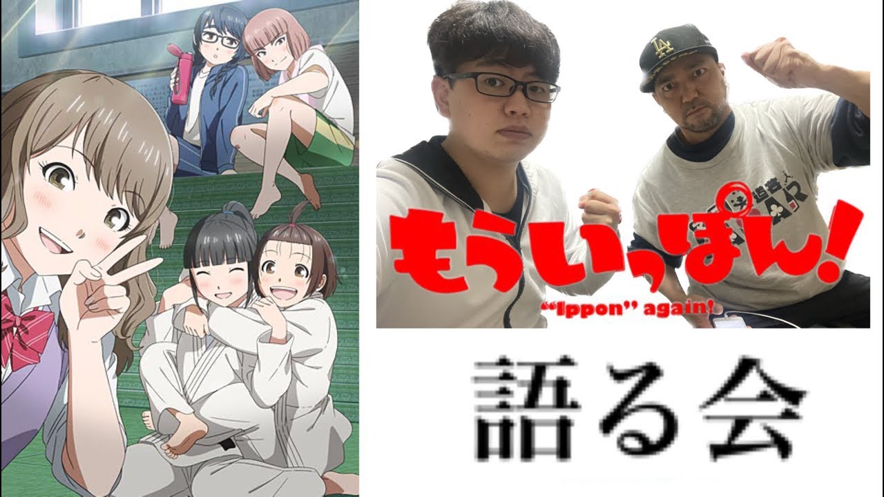 もういっぽん！を語ろう会！withアニメリアク職人HAMAR