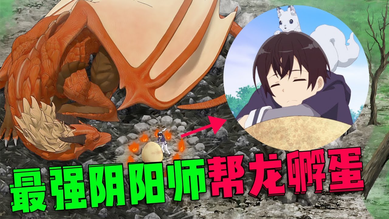 最強陰陽師異世界幫龍孵蛋，從王子手裡搶回女僕，正經事一件沒幹