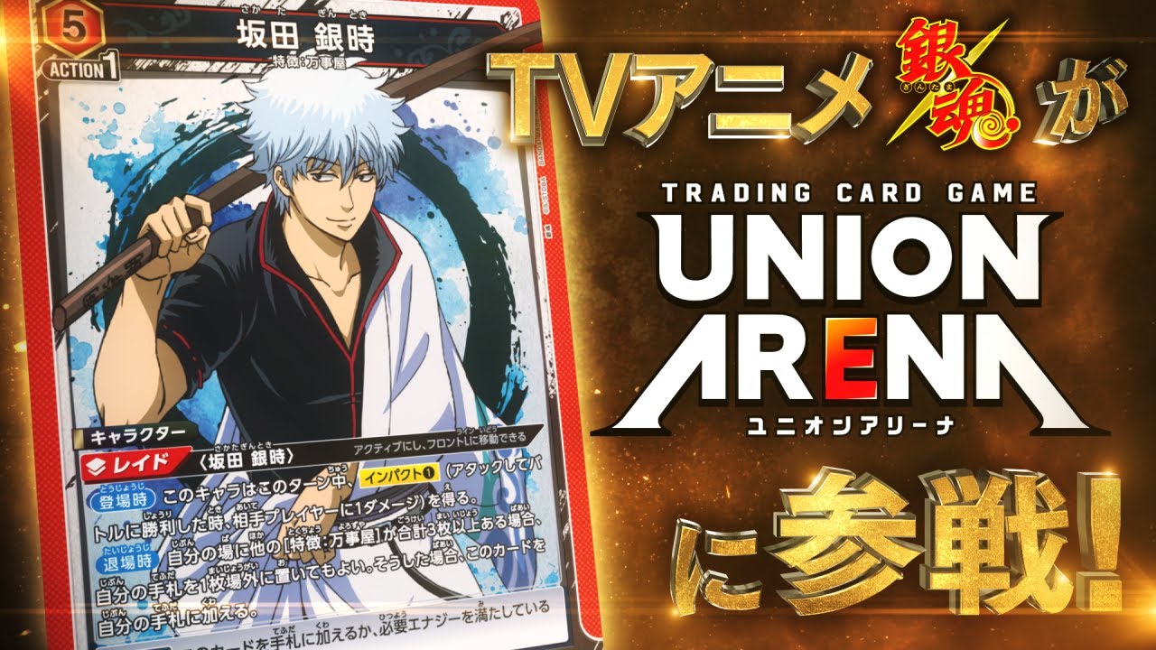 【UNION ARENA】キャラクター解禁PV -銀魂-