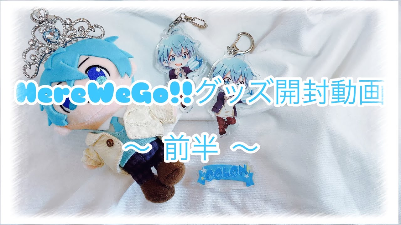 【すとぷりグッズ開封】2023 HereWeGo!!グッズ開封動画 ～前半～